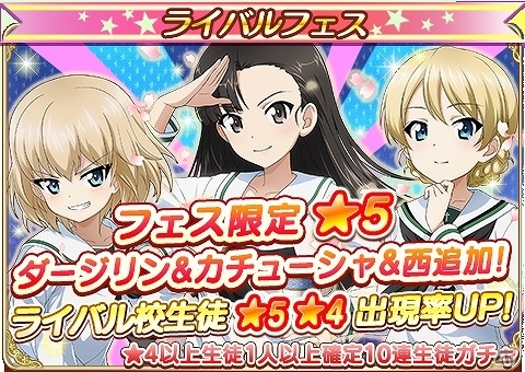 「ガールズ＆パンツァー 戦車道大作戦！」ダージリン、カチューシャ、西が大洗女子の制服で登場！ライバルフェス第二弾が開催の画像1