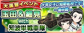 「ガールズ＆パンツァー 戦車道大作戦！」ダージリン、カチューシャ、西が大洗女子の制服で登場！ライバルフェス第二弾が開催の画像11