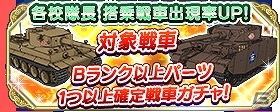 「ガールズ＆パンツァー 戦車道大作戦！」ダージリン、カチューシャ、西が大洗女子の制服で登場！ライバルフェス第二弾が開催の画像9