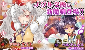 iOS/Android「ブレイブソード×ブレイズソウル」メダル交換に新S魔剣「アロンダイト」が登場―風属性ONLY製造「森羅万象お姫様」もの画像1