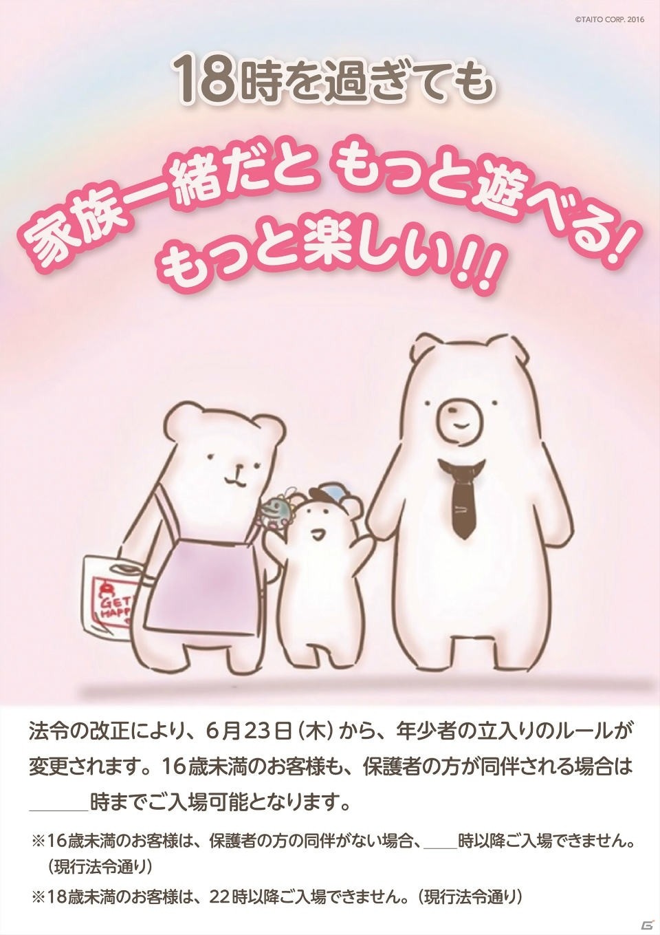 タイトーアミューズメント施設の年少者入場制限が緩和―子供連れの家族を対象とした記念キャンペーンも実施の画像1
