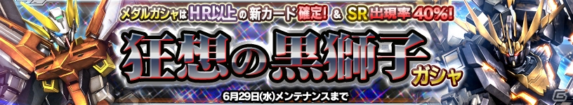 iOS/Android「ガンダムコンクエスト」新規カードが追加された「狂想の黒獅子ガシャ」が開始！の画像1