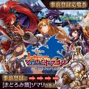 PS Vita版「少女とドラゴン -幻獣契約クリプトラクト-」の事前登録が開始！特典として限定ユニット“［まどろみ猫］ソマリ”をゲットの画像2