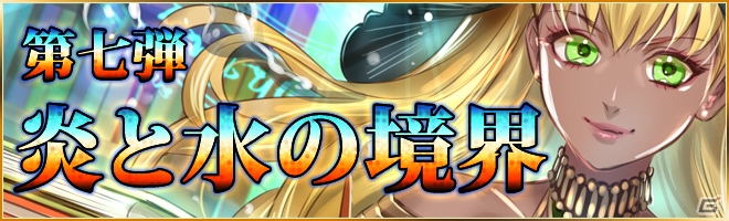 iOS/Android「憂国の大戦2」第七弾「炎と水の境界」が6月19日に発売―ボイス付きカードも登場！の画像1
