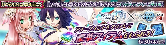 「ワールド エンド エクリプス」にて「ファンタシースターオンライン 2」とのコラボレーションイベントが開始！の画像1