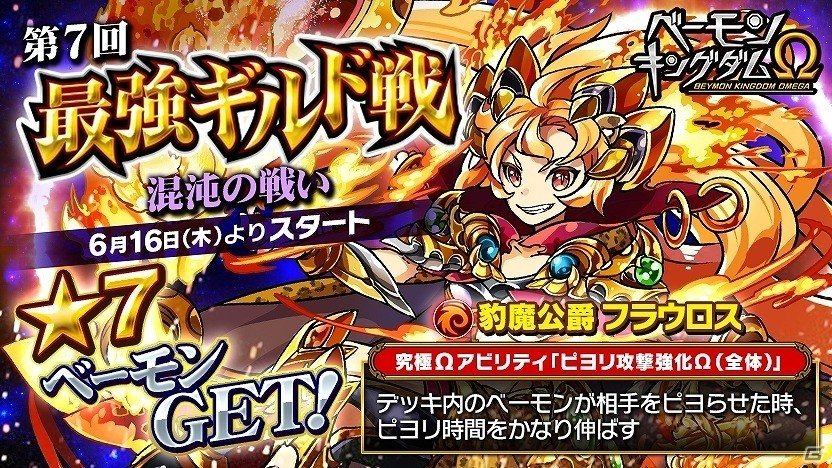 Ios Android ベーモンキングダムw 第7回最強ギルド戦 混沌の戦い が開催 七つ星のオーブ が報酬に登場の画像 ゲーム情報サイト Gamer