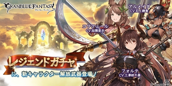 「グランブルーファンタジー」新キャラクター「フォルテ」「アルメイダ」「コワフュール」の解放武器が登場の画像4