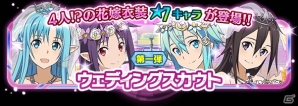 iOS/Android「ソードアート・オンライン コード・レジスタ」花嫁姿のアスナ、ユウキ、シノンにキリトが登場の画像4