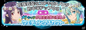 iOS/Android「ソードアート・オンライン コード・レジスタ」花嫁姿のアスナ、ユウキ、シノンにキリトが登場の画像5