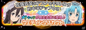 iOS/Android「ソードアート・オンライン コード・レジスタ」花嫁姿のアスナ、ユウキ、シノンにキリトが登場の画像6