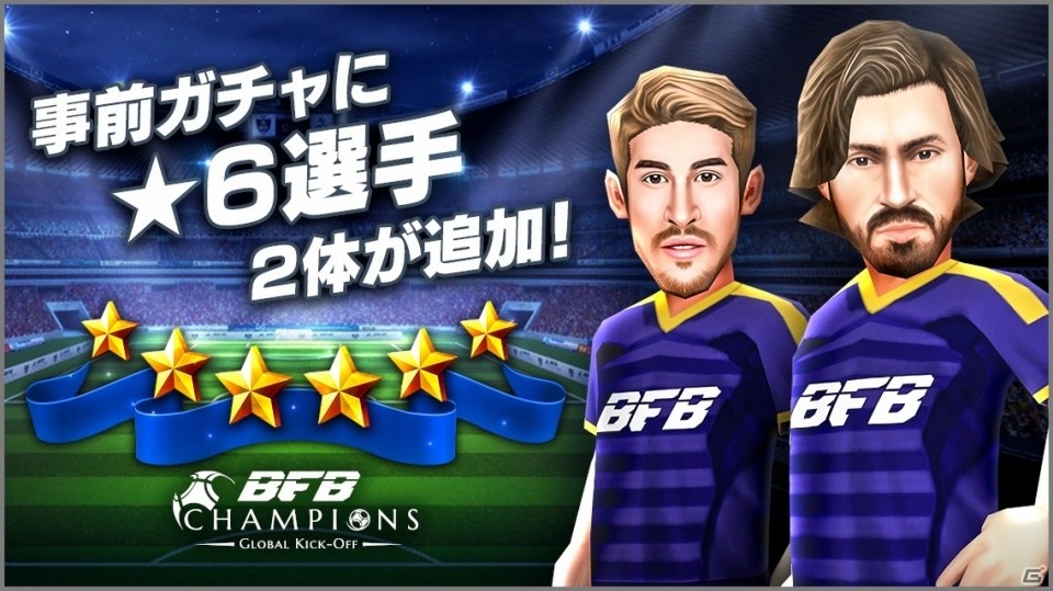iOS/Android「BFB Champions～Global Kick-Off～」が6月29日に配信決定！香港をはじめ世界98ヶ国でも提供の画像5