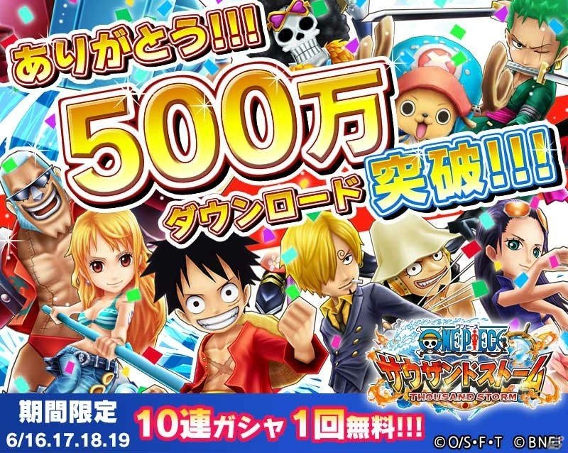 iOS/Android「ONE PIECE サウザンドストーム」500万DL突破記念！10連イベントガシャが1回無料にの画像1