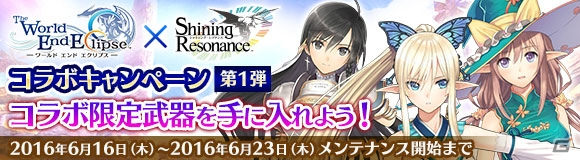 「ワールド エンド エクリプス」にて「シャイニング」シリーズとのコラボキャンペーン第1弾が開催！の画像1