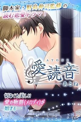 iOS版「愛読音」が配信開始―「家なき子」「高校教師」などの脚本家・野島伸司氏監修の恋愛ドラマアプリの画像1