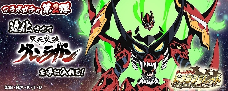 iOS/Android「ドラゴンシャウト」アニメ「天元突破グレンラガン」との第二弾コラボが開始！レイドイベント「行くぞ、最後の戦いだ」も登場の画像1