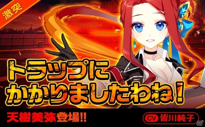 iOS/Android「イノセントベイン」激突クエストに新ボス「天樹美弥」が登場の画像1