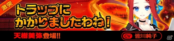 iOS/Android「イノセントベイン」激突クエストに新ボス「天樹美弥」が登場の画像3