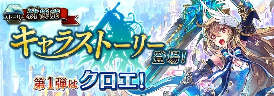 iOS/Android「誰ガ為のアルケミスト」新機能「キャラストーリー」が公開！第1弾として“クロエ”のエピソードが明らかにの画像1