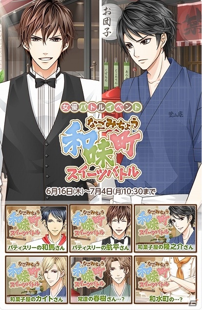 iOS/Android「君の秘密にドラマなキスを」パティシエや和菓子職人のアバターが登場！限定シナリオが読めるイベント開催の画像1