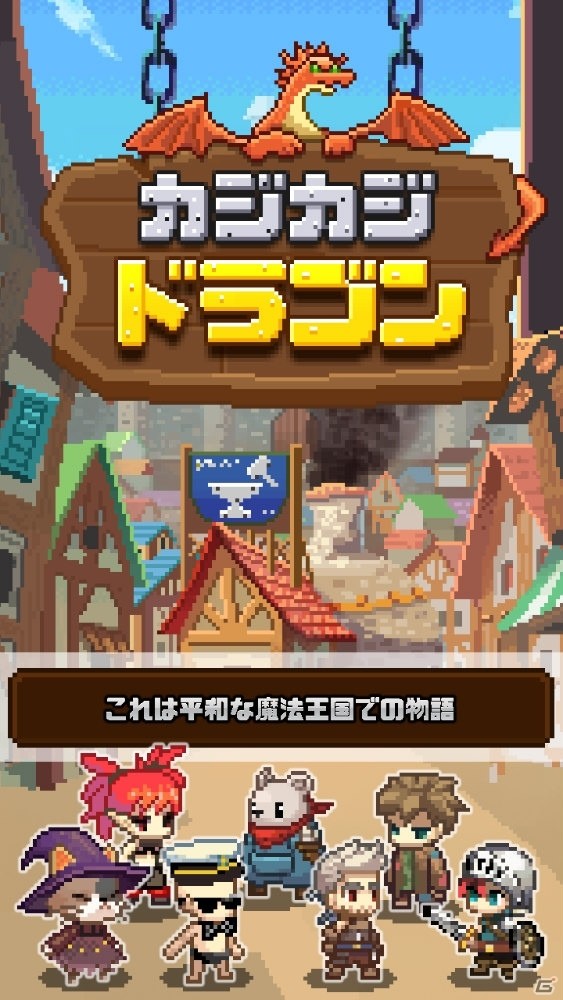 鍛冶屋系カジュアルRPG「カジカジドラゴン」がiOS/Android向けに配信決定！事前登録受付も開始の画像1