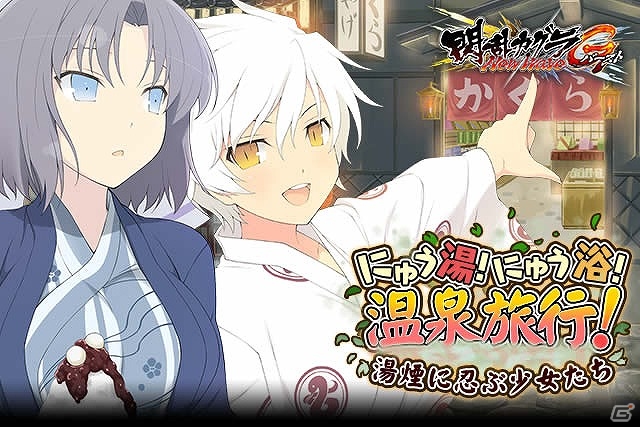 「閃乱カグラ NewWave Gバースト」イベント「にゅう湯！にゅう浴！温泉旅行！湯煙に忍ぶ少女たち」が開催！の画像1