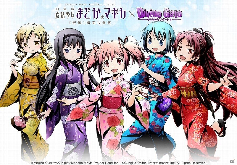 iOS/Android「ディバインゲート」浴衣姿の“まどか”や“ほむら”が登場する「劇場版 魔法少女まどか☆マギカ［新編］叛逆の物語」コラボが復刻の画像1