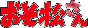「ヴァイスシュヴァルツ はじめ松セット」＆ブースターパック「おそ松さん」が本日発売の画像15