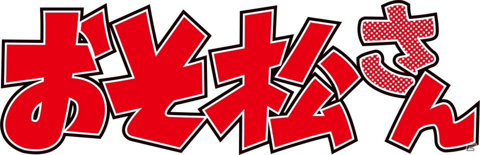 「ヴァイスシュヴァルツ はじめ松セット」＆ブースターパック「おそ松さん」が本日発売の画像15