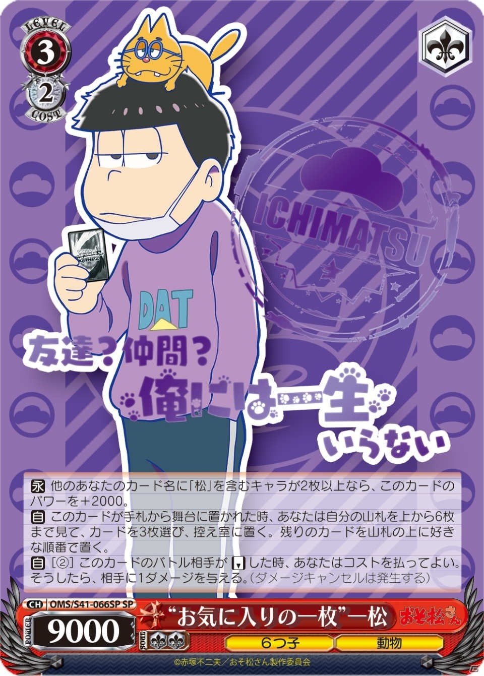 「ヴァイスシュヴァルツ はじめ松セット」＆ブースターパック「おそ松さん」が本日発売の画像7