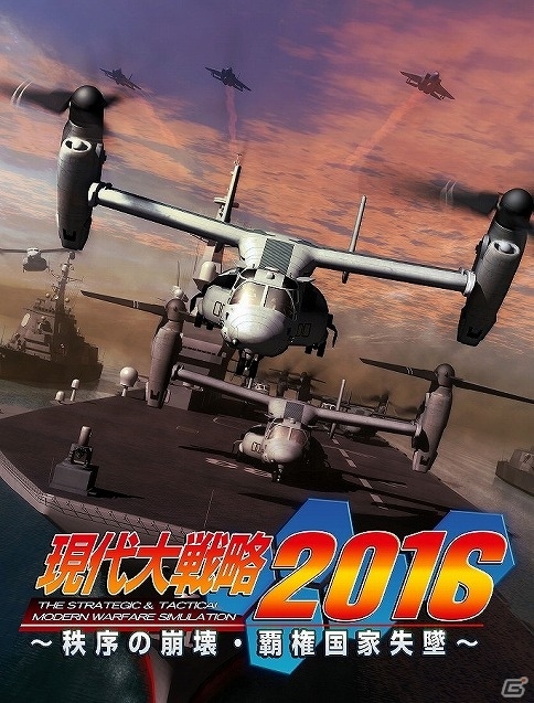 PS3/PS Vita「現代大戦略 2016～秩序の崩壊・覇権国家失墜～」発売日が2016年7月21日に決定！の画像1