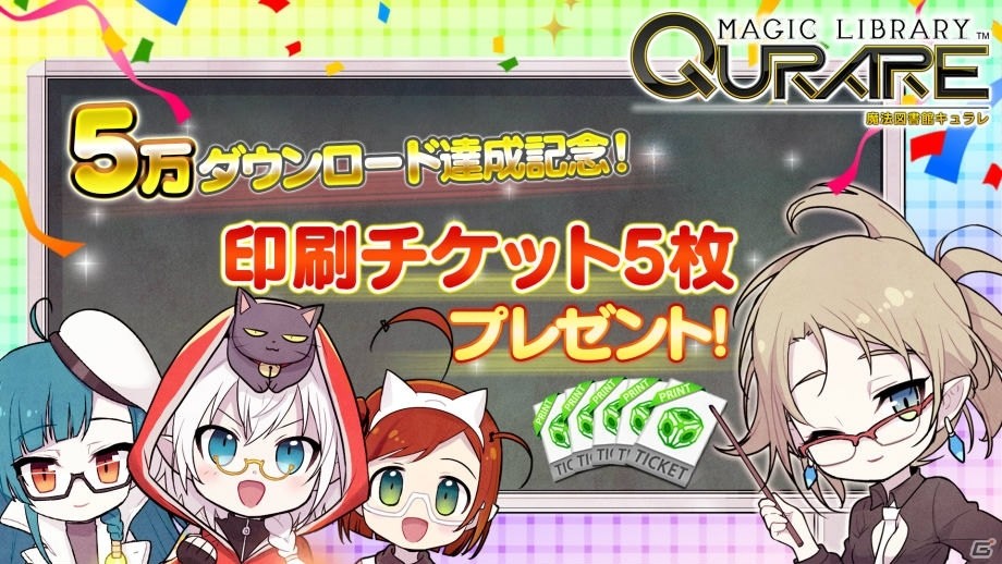iOS/Android「魔法図書館キュラレ」5万ダウンロード突破―印刷チケットがもらえるキャンペーンが実施！の画像1