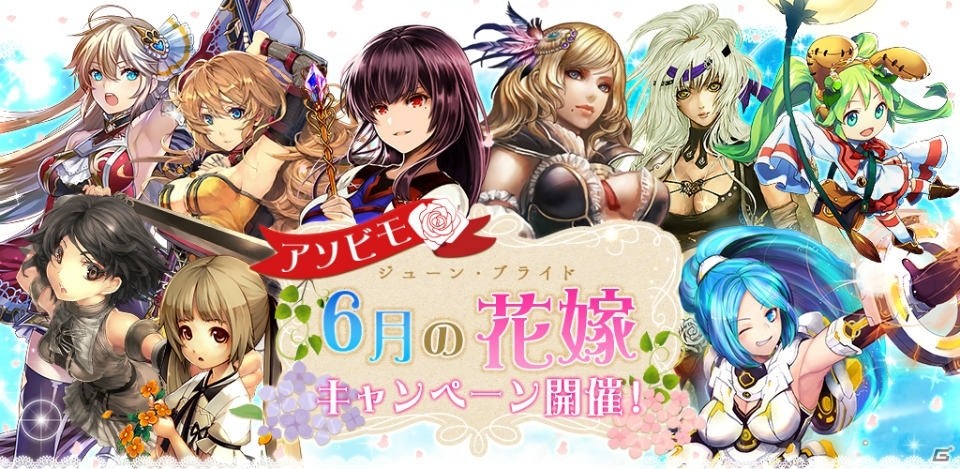 アヴァベル、イザナギ、イルーナなどアソビモの9タイトルにて「ジューンブライドキャンペーン」が開催の画像1