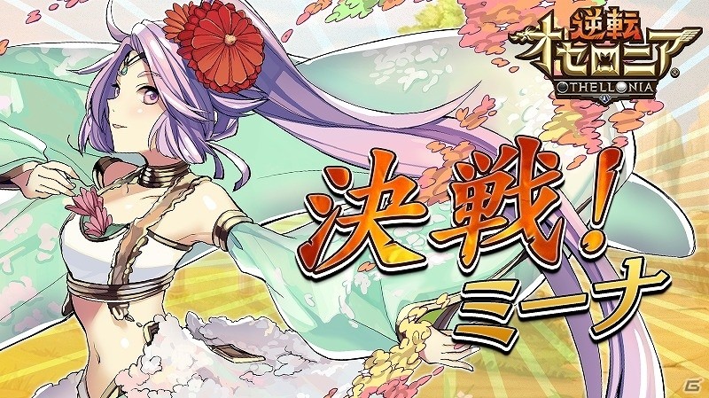 iOS/Android「逆転オセロニア」決戦イベント「決戦！ミーナ」が開始！プレミアムガチャに神属性のレアSキャラ「デメテル」も登場の画像1