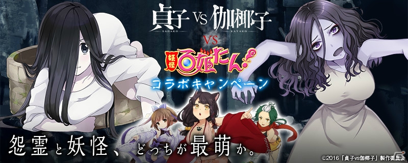 iOS/Android「妖怪百姫たん！」映画「貞子vs伽椰子」とのコラボキャンペーンが6月18日より開催！の画像1