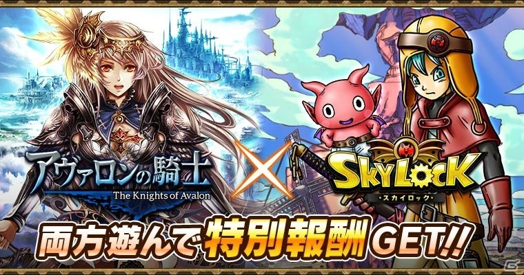 Mobage版「スカイロック」にて「アヴァロンの騎士」とのコラボキャンペーンが6月18日より開催！の画像1