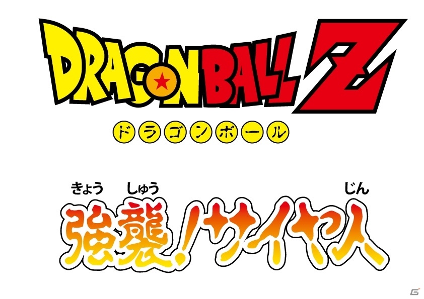 3DS「ドラゴンボールフュージョンズ」本体同梱版の封入特典に懐かしの「ドラゴンボールZ 強襲！サイヤ人」が付属決定の画像3
