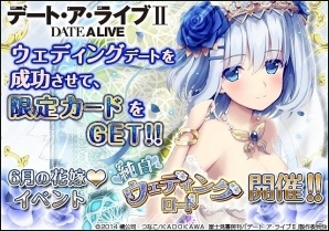 ソーシャルゲーム「デート・ア・ライブII」ジューンブライドイベント「純白ウェディングロード」が開催！の画像1
