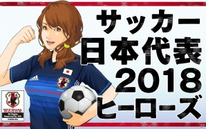 サッカー日本代表チームのオフィシャルライセンスゲーム「サッカー日本代表2018ヒーローズ」TSUTAYA オンラインゲームにて事前登録が開始の画像1