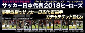 サッカー日本代表チームのオフィシャルライセンスゲーム「サッカー日本代表2018ヒーローズ」TSUTAYA オンラインゲームにて事前登録が開始の画像2