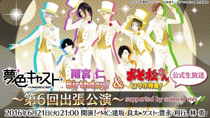 「夢色キャスト」×「おそ松さん」コラボが6月22日より開催！雨宮仁（CV：小野友樹）誕生日ニコ生も配信予定の画像4