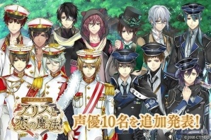 iOS/Android「イケメン革命◆アリスと恋の魔法」新キャラクター＆声優陣が明らかに！新PVも公開の画像1