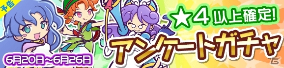 iOS/Android「ぷよぷよ!!クエスト」選ばれたシリーズTOP 15が確定出現！アンケートガチャが6月20日より開催の画像1