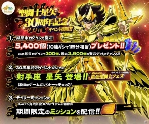 iOS/Android「聖闘士星矢 ゾディアック ブレイブ」聖闘士星矢30周年記念キャンペーンがスタートの画像1