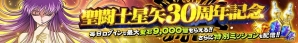 iOS/Android「聖闘士星矢 ゾディアック ブレイブ」聖闘士星矢30周年記念キャンペーンがスタートの画像2