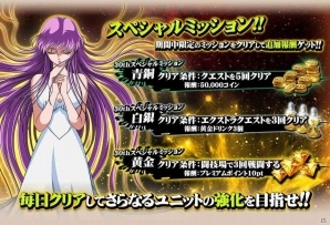 iOS/Android「聖闘士星矢 ゾディアック ブレイブ」聖闘士星矢30周年記念キャンペーンがスタートの画像4