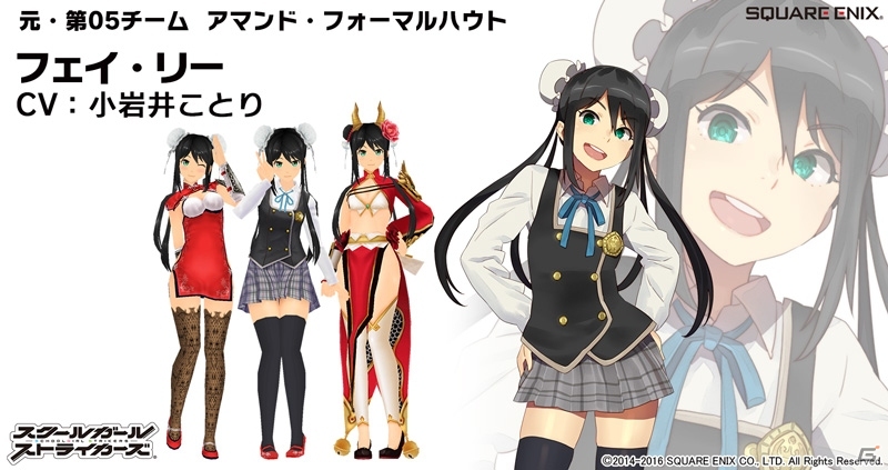 「スクールガールストライカーズ」フェイ・リー（CV：小岩井ことり）が加入決定！「グリムノーツフェス」企画も実施の画像1