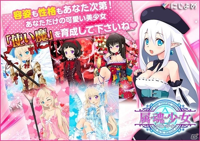 iOS/Android「属魂少女～ソウルガール～」が“にじよめ”にて配信開始！の画像1