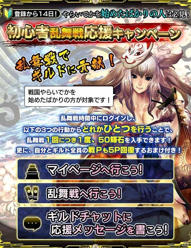 iOS/Android「戦国やらいでか-乱舞伝-」初心者乱舞戦応援キャンペーンが開催！黒田長政も登場の画像1