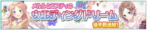 iOS/Android「アトリエ クエストボード」エスティがモテモテに！？「メルルとエスティのウエディングドリーム」後半戦が追加の画像1