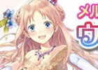 iOS/Android「アトリエ クエストボード」エスティがモテモテに！？「メルルとエスティのウエディングドリーム」後半戦が追加